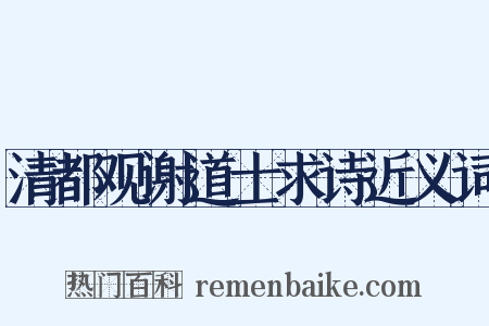 清都观谢道士求诗近义词是什么意思的图片
